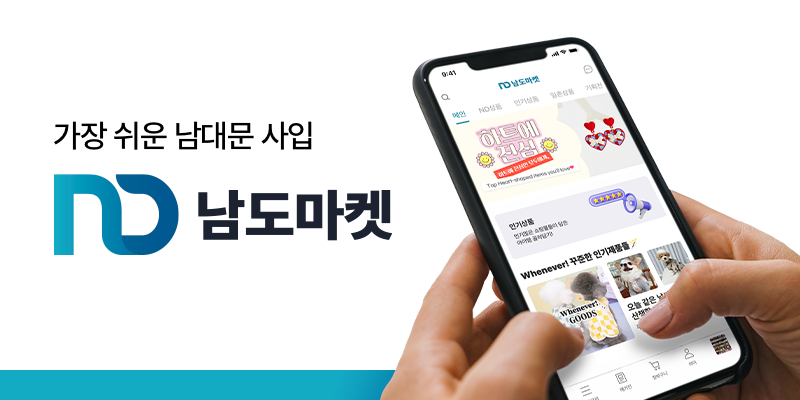 남도마켓 : : 가장 쉬운 남대문 동대문 도매상품 소싱